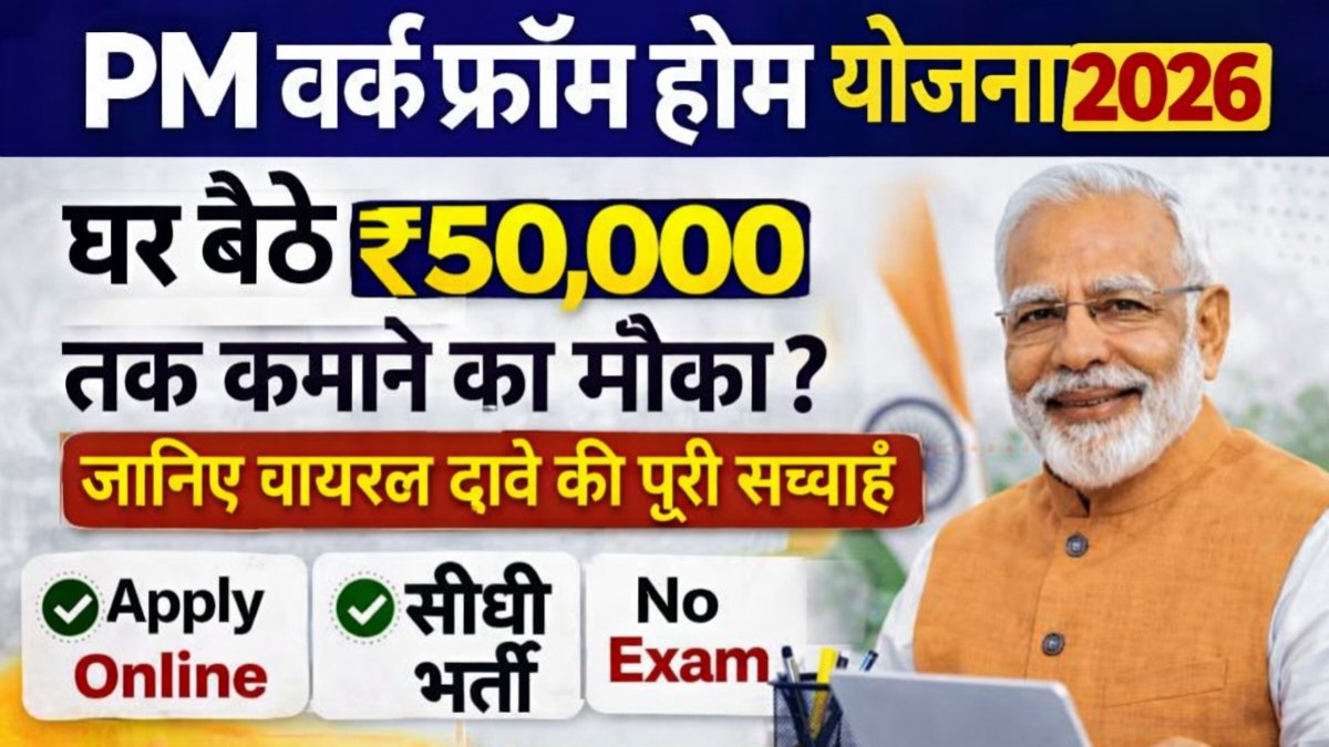 PM Work From Home Yojana 2026